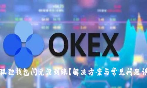 小狐狸钱包闪兑没到账？解决方案与常见问题详解
