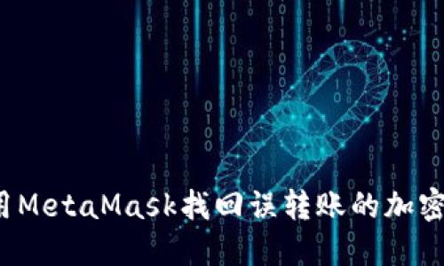 如何用MetaMask找回误转账的加密货币?