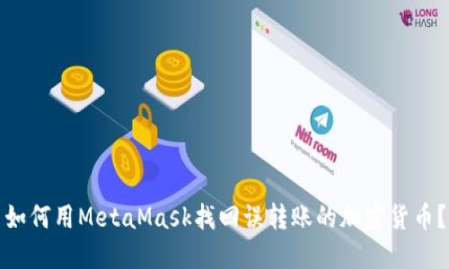 如何用MetaMask找回误转账的加密货币?
