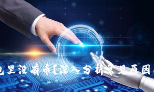 以太坊钱包里没有币？深入分析常见原因与解决办法