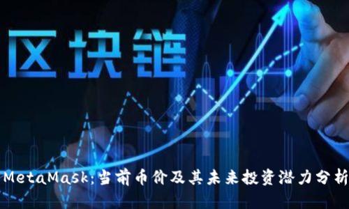 MetaMask：当前币价及其未来投资潜力分析