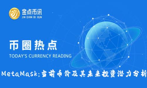 MetaMask：当前币价及其未来投资潜力分析