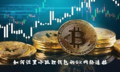 如何设置小狐狸钱包的O