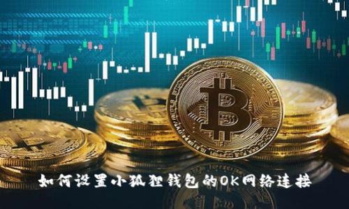 如何设置小狐狸钱包的OK网络连接