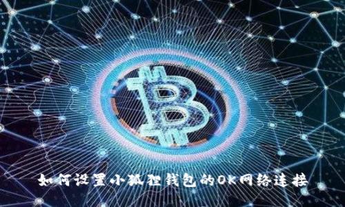 如何设置小狐狸钱包的OK网络连接