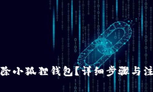 如何删除小狐狸钱包?详细步骤与注意事项