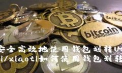 如何安全高效地使用钱包