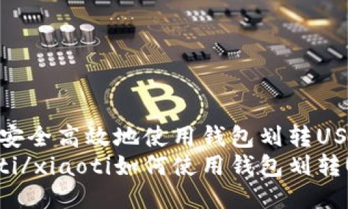 如何安全高效地使用钱包划转USDT  
xiaoti/xiaoti如何使用钱包划转USDT