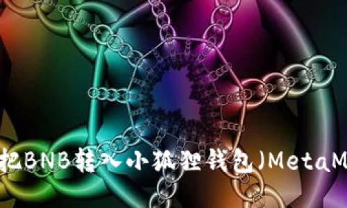 如何把BNB转入小狐狸钱包（MetaMask）