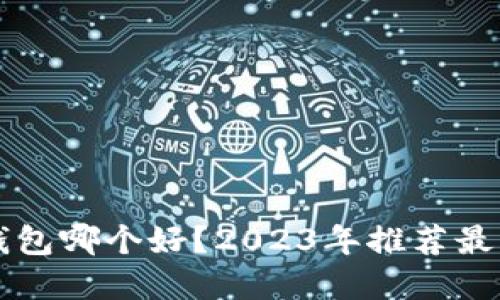 苹果比特币钱包哪个好?2023年推荐最佳比特币钱包
