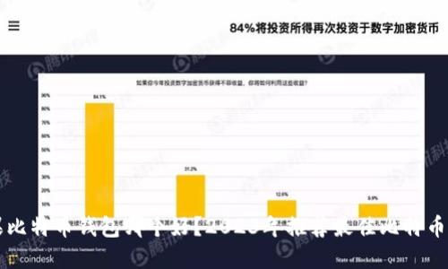 苹果比特币钱包哪个好?2023年推荐最佳比特币钱包