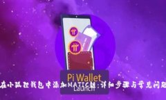 如何在小狐狸钱包中添加