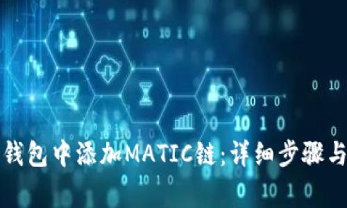 如何在小狐狸钱包中添加MATIC链:详细步骤与常见问题解答