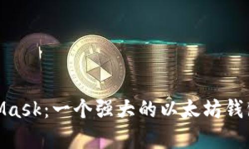 深入了解MetaMask:一个强大的以太坊钱包与DApp浏览器