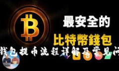 小狐狸钱包提币流程详解