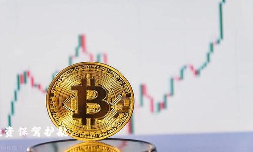   如何安全注册比特币钱包私钥？ / 

 guanjianci 比特币, 钱包私钥, 注册, 安全性 /guanjianci 

在数字货币的世界中，比特币（Bitcoin）已经成为一种备受追捧的资产，越来越多的个人和机构参与其中。在进入比特币投资前，了解如何安全注册和管理自己的比特币钱包私钥显得尤为重要。比特币钱包私钥是用户能够完全控制和使用其比特币资产的关键。如果私钥未妥善保管或注册错误，可能会导致比特币资产的永久丢失。因此，在本文中，我们将详细介绍比特币钱包私钥的注册步骤、安全考虑以及常见问题。

1. 什么是比特币钱包和私钥？
在了解如何注册比特币钱包私钥之前，首先需要清楚比特币钱包和私钥的概念。比特币钱包是一种用于存储、发送和接收比特币的数字工具。它实际上是一种软件或硬件，可以用来管理您的比特币持有量。每个比特币钱包都包含公钥和私钥。

公钥类似于银行账户号码，可以公开分享，别人可以通过公钥向你转账。而私钥则是一个保密的密码，只有你自己知道，正是这个私钥使你能够管理和控制钱包中的比特币资产。一旦失去私钥，你将无法再访问钱包中的比特币。因此，私钥的安全性是非常重要的。

2. 比特币钱包私钥的注册步骤
注册比特币钱包私钥的过程实际上并不是一个单独的过程，而是与创建比特币钱包相连的。在创建钱包时，系统将自动生成私钥。以下是注册比特币钱包私钥的一般步骤：

ul
  listrong选择一个比特币钱包类型：/strong比特币钱包主要分为三种类型：软件钱包、硬件钱包和纸钱包。软件钱包适合日常使用，而硬件钱包和纸钱包则适合长期保存。/li
  listrong下载或购买钱包：/strong选择适合的比特币钱包后，下载对应的软件应用或购买硬件钱包。/li
  listrong创建新钱包：/strong按照钱包软件或硬件的指导，进行账户注册。通常需要设置密码，并备份相关信息。/li
  listrong生成私钥：/strong当你创建一个新钱包时，系统将自动生成一个独特的私钥。在一些钱包中，你可以看到生成的私钥，并且有的应用会提醒你将其安全保存。/li
  listrong备份私钥：/strong务必将私钥备份在安全的地方，如冷存储或加密文档中。避免在网络上或云端存储私钥，防止被黑客截取。/li
/ul

3. 如何确保比特币钱包私钥的安全性？
安全性是注册和管理比特币钱包私钥时最重要的考虑之一。以下是确保私钥安全的一些建议：

ul
  listrong使用硬件钱包：/strong硬件钱包是存储私钥的最安全方式之一。这种钱包将私钥存储在物理设备中，避免了网络攻击的风险。/li
  listrong启用双重认证：/strong使用双重认证可以增加额外的安全性，即使黑客获得了你的密码，也需要第二层验证才能访问钱包。/li
  listrong定期备份：/strong确保定期备份你的钱包，包括私钥和助记词，以防止数据丢失。/li
  listrong保持软件更新：/strong确保你的钱包软件或硬件保持最新，以避免安全漏洞。/li
  listrong不要分享私钥：/strong避免与任何人分享你的私钥。如果有人要求你的私钥以进行转账，那很可能是骗局。/li
/ul

4. 比特币钱包私钥丢失后如何恢复？
私钥一旦丢失，将无法直接恢复。不过，如果您在创建钱包时备份了助记词或恢复短语，可以用这些信息重新生成钱包。以下是恢复私钥的一般步骤：

ul
  listrong查找助记词：/strong如果您在创建钱包时保存了助记词，可以借此恢复钱包。确保该助记词位于安全的地方。/li
  listrong使用恢复功能：/strong在钱包软件中，通常都有恢复功能。按照提示输入助记词，系统将生成私钥。/li
  listrong创建新钱包：/strong如果助记词也丢失，您可能需要创建一个新钱包，并将比特币从旧钱包转移到新钱包（前提是记得私钥）。/li
  listrong寻求专业帮助：/strong在某些情况下，专业的数字货币恢复服务可能会提供帮助，但请注意安全和信誉。/li
/ul

5. 如何选择合适的比特币钱包？
选择合适的比特币钱包非常关键，不同的钱包适合不同的用户需求。以下是选择比特币钱包时可以考虑的因素：

ul
  listrong安全性：/strong优先考虑安全性高的钱包，如硬件钱包和支持双重认证的软件钱包。/li
  listrong易用性：/strong钱包的用户界面应简洁易用，适合您的操作习惯。/li
  listrong支持的币种：/strong如果您计划投资多种数字货币，选择支持多币种的钱包。/li
  listrong社区和支持：/strong选一个活跃的社区和良好支持的钱包，便于获取帮助和资源。/li
  listrong费用：/strong对比不同钱包的交易费用，选择性价比高的。/li
/ul

随着比特币市场的不断发展，学习如何安全注册和管理比特币钱包私钥是每个投资者必须掌握的基本技能。通过有效的注册流程和安全策略，您可以确保自己的资产安全，并在数字货币投资中获得更多收益。

常见疑问总结
在了解比特币钱包私钥注册的过程中，您可能还有一些困惑。以下是常见问题的总结：

ul
  li私钥丢失，我的比特币会丢失吗？/li
  li是否可以将私钥在线保存以便方便访问？/li
  li硬件钱包和软件钱包有什么区别？哪个更安全？/li
  li我如何验证和检查我的钱包是否安全？/li
  li若我找到新的电脑或手机，如何转移我的比特币钱包？/li
/ul

希望通过本文的介绍，您可以对比特币钱包私钥的注册和管理有一个深入的理解，并能在实际操作中确保钱包的安全性与稳定性。随着对比特币的投资增多，做好私钥的管理将为您的投资保驾护航。