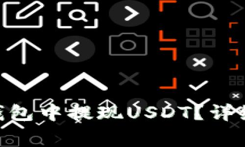 如何在imToken钱包中提现USDT?详细步骤与注意事项
