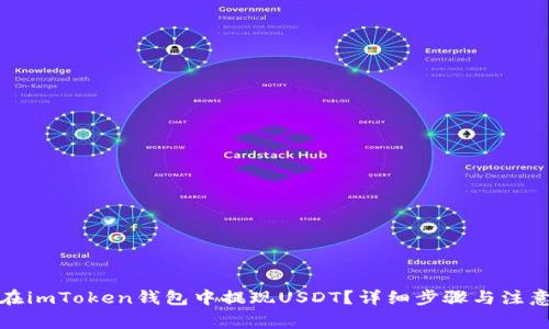 如何在imToken钱包中提现USDT?详细步骤与注意事项