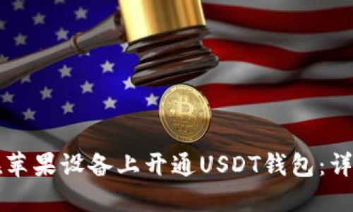 如何在苹果设备上开通USDT钱包：详细指南