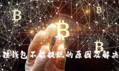 小狐狸钱包不能提现的原