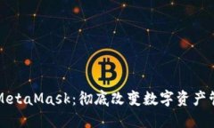  Web3与MetaMask：彻底改变数