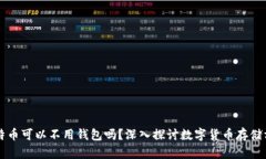 比特币可以不用钱包吗？