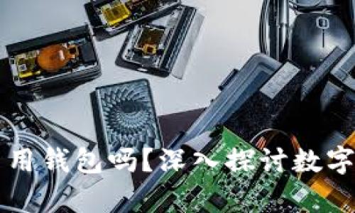 比特币可以不用钱包吗?深入探讨数字货币存储方式
