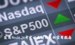 使用Node.js开发以太坊钱包