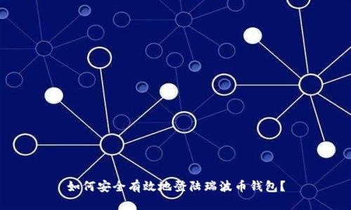 如何安全有效地登陆瑞波币钱包?