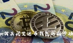  如何关闭艾达币钱包的同