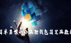 简单易学的小狐狸钱包简