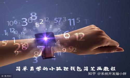 简单易学的小狐狸钱包简笔画教程