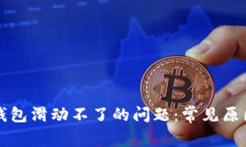 解决小狐狸钱包滑动不了的问题:常见原因与解决方案