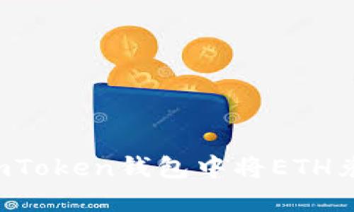 : 如何在imToken钱包中将ETH兑换为USDT