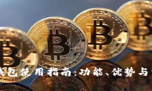 苹果小狐狸钱包使用指南：功能、优势与常见问题解析