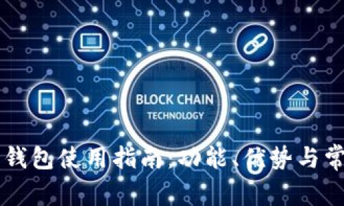 苹果小狐狸钱包使用指南：功能、优势与常见问题解析
