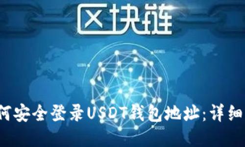  如何安全登录USDT钱包地址：详细指南