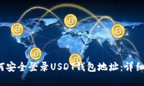  如何安全登录USDT钱包地址：详细指南
