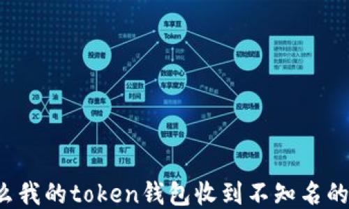 为什么我的token钱包收到不知名的转账?
