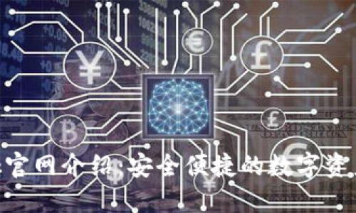 MetaMask官网介绍:安全便捷的数字资产管理工具