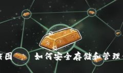 比特币钱包截图 — 如何安