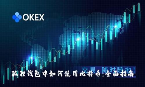 狐狸钱包中如何使用比特币：全面指南