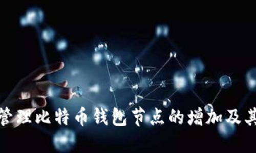 如何管理比特币钱包节点的增加及其影响