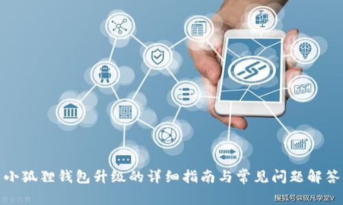 小狐狸钱包升级的详细指南与常见问题解答