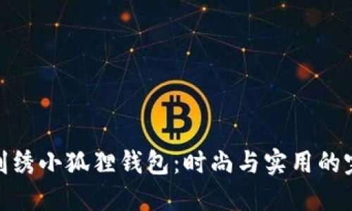 COACH刺绣小狐狸钱包：时尚与实用的完美结合