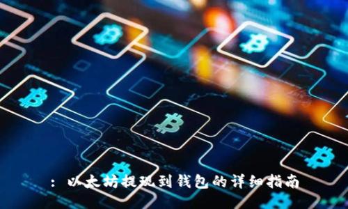 : 以太坊提现到钱包的详细指南