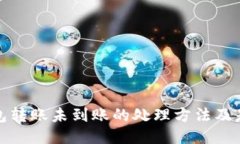 小狐狸钱包转账未到账的