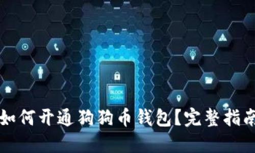 如何开通狗狗币钱包?完整指南