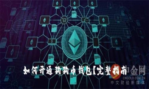 如何开通狗狗币钱包?完整指南