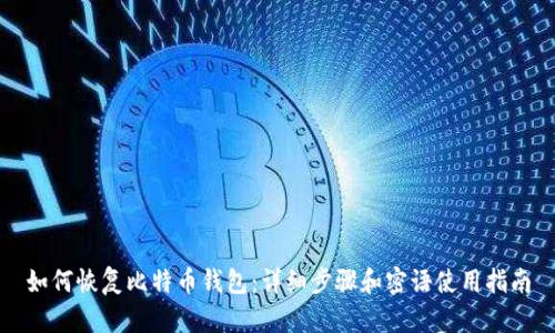 如何恢复比特币钱包:详细步骤和密语使用指南